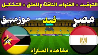 موعد مباراة مصر وموزمبيق اليوم وجميع القنوات الناقلة في الجولة الاولي من كاس امم افريقيا 2024