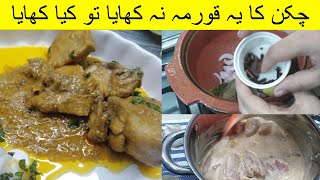 Chicken Qorma | Easy Chicken Dum Qorma | Assan Qorma Ki Recipe | Qorma Kysy Banain |Chicken ka Korma