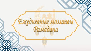 Молитва четвёртого дня Рамадана