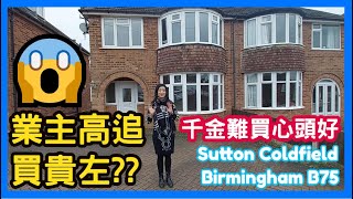 😱 千金難買心頭好 業主高追買貴左?? Sutton Coldfield Birmingham B75