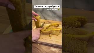 Дуже смачна кукурудза