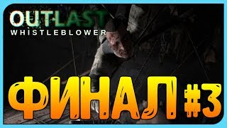 OUTLAST WHISTLEBLOWER ➤ ФИНАЛ! ЖЕНИХ НАШЕЛ СВОЮ НЕВЕСТУ #3