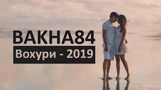 Баха84 - Вохури 2019 | Bakha84 - Vokhuri 2019