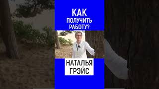 КАК ПОЛУЧИТЬ РАБОТУ? НАТАЛЬЯ ГРЭЙС #shorts