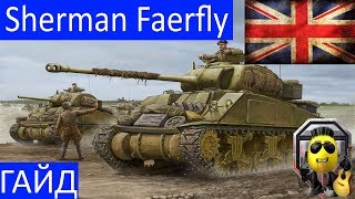 Sherman Firefly - Не спеши. Гайд