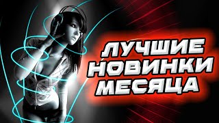 Лучшие НОВИНКИ МЕСЯЦА