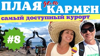 Плая дель Кармен. Мексика. Самый бюджетный курорт в Мексике. Мексика своим ходом.