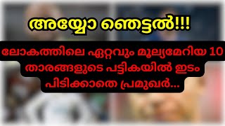 ലോകത്തിലെ ഏറ്റവും മൂല്യമേറിയ 10 ഫുട്ബോൾ താരങ്ങൾ,ഇടം പിടിക്കാതെ പ്രമുഖർ..#footballmalayalam