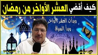 كيف أقضي العشر الأواخر من رمضان 🕌 الدكتور طيب كريبان 👉 دين و دنيا