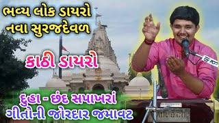 ડાયરાને ખૂબ મજા કરાવી હો | સુરજદેવળ ભવ્ય લોક ડાયરો |  Surajdeval Dayro 2019 | Udaybhai Dhadhal