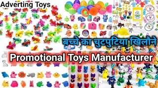 बच्चे का चुटपुटिया खिलौने || Promotional Toys || Adverting Toys | Promotional Toys Manufacturer