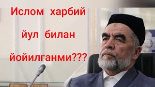 Ислом харбий йул билан дунйога таркалганми? Шайх Мухаммад Содик Мухаммад Юсуф