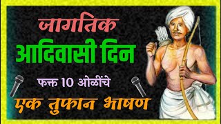 जागतिक आदिवासी दिन भाषण 2023 / आदिवासी दिन भाषण / Adivasi din bhashan Marathi / 9 August speech