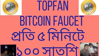 Earn 100 Satosi Per 5minute. TopFan Bitcoin Faucet Best Bitcoin Site Bangla Tutorial 2017