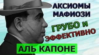 Колоритные цитаты Аль Капоне | Мудрость из теней