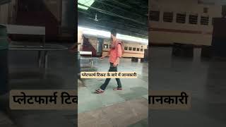 क्या प्लेटफार्म टिकट लेना अनिवार्य है? #shortvideo