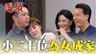 感動人心！小三改邪歸正獲得幸福婚姻！｜#願望 EP93｜三立台劇