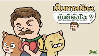 เป็นทาสน้อง มันดียังไง?