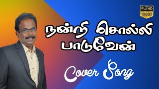 Nandri Solli Paduven Nathan Cover | Selah Worship Media | Bro. John Vincent Paul Raj