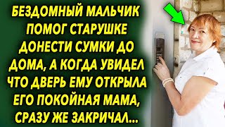 Мальчишка помог старушке донести сумки до дома, а когда увидел, что дверь ему открыла его мама…