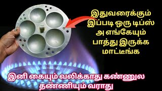 வெங்காயம் வெட்டும் போது விளக்கு ஏத்தி பாருங்க ஆச்சர்ய படுவீங்க/kitchen tips in tamil/#trending