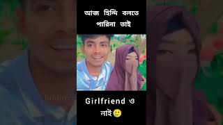 আজ হিন্দি বলতে পারিনা তাই Girlfriend ও নাই