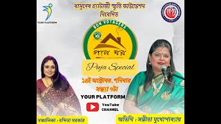 Gaan Ghar || Pujo Special || Episode 21 || Sangita Mukhopadhyay