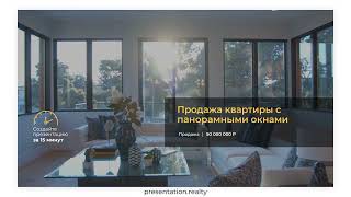 presentation.realty рекламный ролик