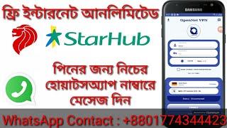 Starhub Free Unlimited Internet/সিঙ্গাপুরে ফ্রি আনলিমিটেড ইন্টারনেট