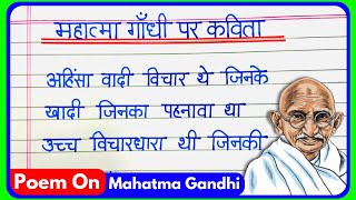 Poem on Mahatma Gandhi|Kavita on Mahatma Gandhi|Mahatma Gandhi par Kavita|Mahatma Gandhi