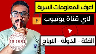 كيفية معرفة الفئة والدولة والارباح لاي قناة علي اليوتيوب | المعلومات السرية لقنوات اليوتيوب