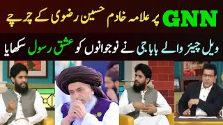 ویل چیئر والے بابا جی نے نوجوانوں کو عشق رسولﷺ سکھایا GNN پر علامہ خادم حسین رضوی کے چرچے