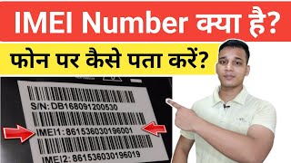 IMEI Number कैसे पता करें? | What is IMEI Number in Mobile Phone? | Why IMEI Number is Important?