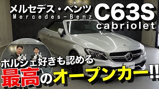 【これはカッコイイ！】ポルシェ専門店の社員が絶賛！M・ベンツが誇る最高のオープンカーＣ６３ＡＭＧカブリオレ！