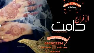 شيلة مدح ام العريس||دامت الأفراح|| شيلة حماسيه راقصه_2022