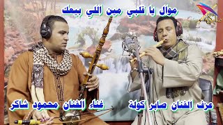 محمود شاكر/ موال يا قلبي مين اللي بيعك / عزف صابر كولة / #saber_kawla / #السعودية / #مصر