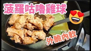 【菠羅咕嚕雞球】一步一步和你一齊做😋點樣做到外脆內軟 😍做法簡單易學💥製作要訣〈邊學邊煮〉