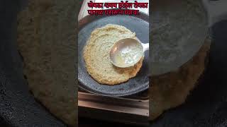 मूग/मूग डाळीचा डोसा/Mugacha Dosa#shortvideo#