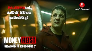 ''මනි හෙයිස්ට්'' | SEASON05 EPISODE07 | කතාව සිංහලෙන් | TV SERIES EXPLAINED IN SINHALA