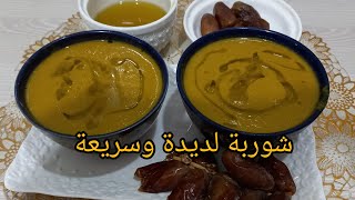 حساء او شوربة جزر والقرع صحية هده الوصفة افضل من اللحم 💪