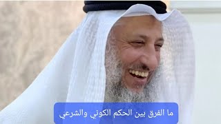 ما الفرق بين الحكم الكوني والحكم الشرعي #الشيخ #عثمان_الخميس #trending #islam #فوائد #فتاوى #اسلام