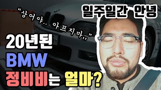 20년 된 BMW Z3 올드카 처음으로 정비 받았는데 돈이,,,,,,,,