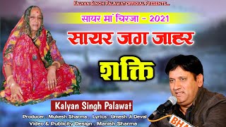 सायर मां चिरजा l Sayar Ma Chirja l सायर जग जाहर शक्ति l Sayar Jug Jahar Shakti Kalyan Singh Palawat