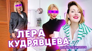 Лера Кудрявцева - железная леди: психологический разбор телеведущей.