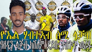 ዮኤል ሃብተኣብ ስሚ ላቓብ , ዓዘዲን ላቓብ ክሽለም ደይቡ፣ተሰጒጉ ወሪዱ //CM EXTRA SHOW  NEW UPDATES SPORT NEWS 01-MAY-2024//