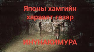 ЯПОНЫ ХАМГИЙН ХАРААЛТ ГАЗАР ИНҮНАКИМҮРА