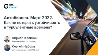 Как не потерять устойчивость в турбулентные времена? Автобизнес. Март 2022. Вебинар