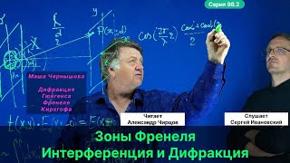 98.2 Чирцов А.С.| Интерференция и Дифракция. В чём отличие? Математика. Мария Чернышова. Байка.