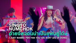 Singto Numchok - อ้ายจัสวอนน่าเป็นแฟนยูได้บ่ ? (DO DI DONG) [LIVE AT LINE MELODY MUSIC AWARDS]