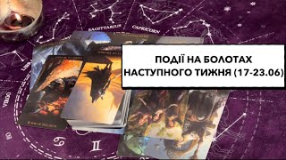 Події на болотах наступного тижня (17-23.06.24): втрата ресурсів, відступ; недолугий ядерний шантаж